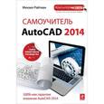 russische bücher: Райтман М.А. - Самоучитель AutoCAD 2014