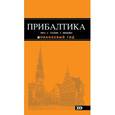 russische bücher: Чередниченко О.В. - Прибалтика. Рига. Таллин. Вильнюс. Путеводитель
