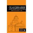 russische bücher: Павлюк С. - Скандинавия: Хельсинки, Копенгаген, Стокгольм, Осло, Рейкьявик. Путеводитель