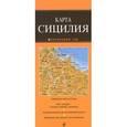 russische bücher: Корнилов Т.В. - Сицилия. Карта