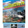 russische bücher: Марковский В.Ю., Приходченко И.В. - Фронтовой бомбардировщик Су-24. Ядерный "Фехтовальщик" СССР