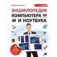 russische bücher: Миронов Д.А. - Энциклопедия компьютера и ноутбука. Самый наглядный самоучитель