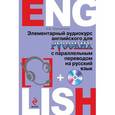 russische bücher: Караванова Н.Б. - Элементарный аудиокурс английского для русских с параллельным переводом на русский язык (+ CD-ROM)