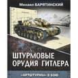 russische bücher: Барятинский М.Б. - Штурмовые орудия Гитлера. «Артштурмы» в бою