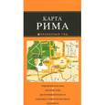 russische bücher:  - Рим. Карта
