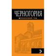 russische bücher: Елена Ячимович - Черногория. Путеводитель + карта