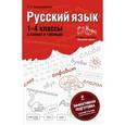 russische bücher: Безкоровайная Е.В. - Русский язык. 1-4 классы. В схемах и таблицах