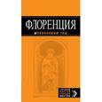 russische bücher: Арье Л. - Флоренция. Путеводитель