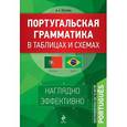 russische bücher: Петрова А.А. - Португальская грамматика в таблицах и схемах