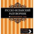 russische bücher: Гарсиа Бенитес К.О. - Русско-испанский разговорник