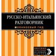 russische bücher: Стародубцева И.А. - Русско-итальянский разговорник