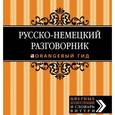 russische bücher:  - Русско-немецкий разговорник