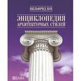 russische bücher: Кох В.  - Энциклопедия архитектурных стилей