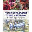 russische bücher: Сайдевей Ян - Рисуем карандашами, тушью, пастелью