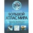 russische bücher:  - Большой атлас мира