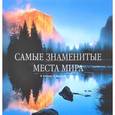 russische bücher: Альенде К. - Самые знаменитые места мира