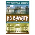 russische bücher: Составитель: Петрова А. - Архитектурные шедевры из бумаги