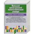 russische bücher: Мирослав Адамчик - Большой англо-русский политехнический словарь. В 2 томах. Том 1