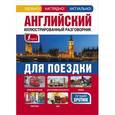 russische bücher: Редактор: Е. Козлова - Английский иллюстрированный разговорник для поездки