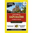russische bücher: Томсон Джуди - Прогулки по Барселоне