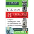 russische bücher: Киселев Г.П. - Итальянский без преподавателя + 2 СD