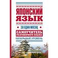 russische bücher: Составитель: Н. Надежкина - Японский язык за один месяц. Самоучитель разговорного языка. Начальный уровень