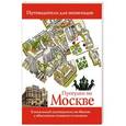 russische bücher: Вадим Сингаевский - Прогулки по Москве