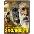 russische bücher: Робертс Э. - Происхождение человека. Эволюция