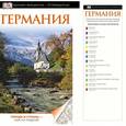 russische bücher: .Омиляновска М., Станчик М., Торбус Т., Кестер Х., Черневич-Умер Т. - Германия. Путеводитель DK