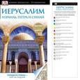 russische bücher: .Целлариус Е. Ю., Климова О. В. - Иерусалим, Израиль, Петра и Синай. Путеводитель DK