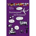 russische bücher: Редактор: Е. Козлова - Разговорник на 8 языках: английский, немецкий, французский, итальянский, испанский, польский, финский, чешский