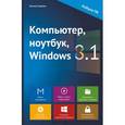 russische bücher: Елена Гузенко - Компьютер, ноутбук, Windows 8.1