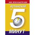 russische bücher: Кутумина О.А. - Испанский за 5 минут!