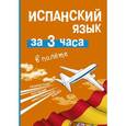 russische bücher: Гонсалес Р., Алимова Р.Р. - Испанский язык за 3 часа в полёте