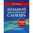 russische bücher: Мюллер В.К. - Большой англо-русский словарь