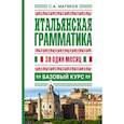russische bücher: Матвеев С.А. - Итальянская грамматика за один месяц. Базовый курс