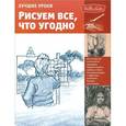 russische bücher: Степанова Л.И., Нет автора - Рисуем все что угодно