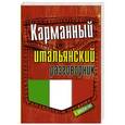 russische bücher: Е. Окошкина - Карманный итальянский разговорник