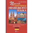 russische bücher: Нестерова Н.Н. - Простой самоучитель немецкого языка