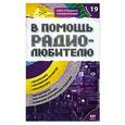 russische bücher: Вильямс Никитин - В помощь радиолюбителю. Выпуск 19. Информационный обзор для радиолюбителей