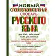 russische bücher: Тихонов А.Н. - Новый словообразовательный словарь русского языка для всех, кто хочет быть грамотным
