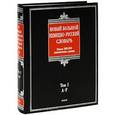 russische bücher: Добровольский Д.О. - Новый большой немецко-русский словарь. В 3 томах. Том 1. A-F