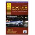 russische bücher: Райский А.Л. - Россия. Европейская часть. Атлас автодорог