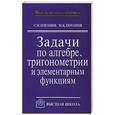 russische bücher: Виктор Садовничий, Михаил Потапов, Слав Олехник - Задачи по алгебре,тригонометрии и элементарными функциями