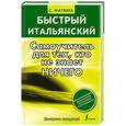 russische bücher: Сергей Матвеев - Быстрый итальянский. Самоучитель для тех, кто не знает ничего