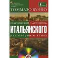 russische bücher: Буэно Т. - Практический самоучитель итальянского разговорного языка (+СD)