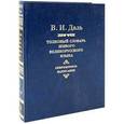 russische bücher: Даль В.И. - Толковый словарь живого великорусского языка. Современное написание. В 4 томах. Том 1. А-З