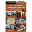 russische bücher: Гречко М. - Засекреченные линии метро Москвы в схемах, легендах, фактах