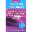 russische bücher: Матвеев С.А. - Быстрый немецкий. Самоучитель для тех, кто не знает ничего