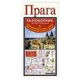 russische bücher: Иванов Ф. - Прага. Русско-чешский разговорник + транспортная схема, карта, достопримечательности